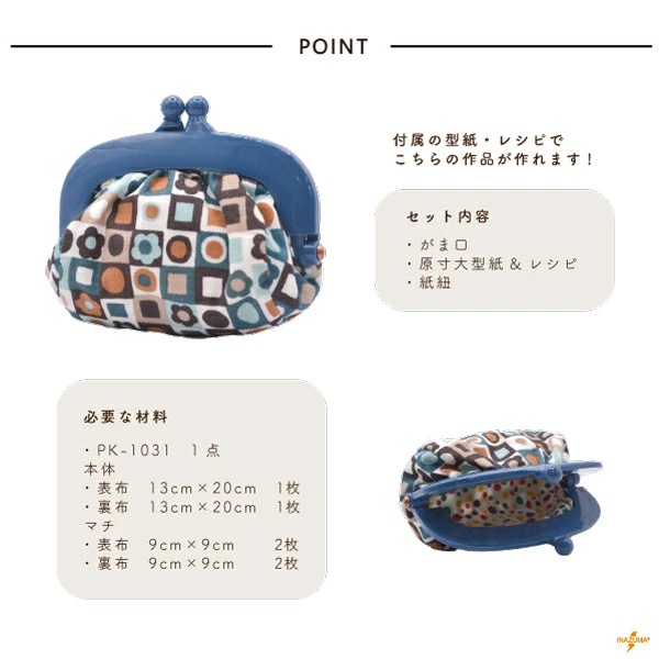 口金 『プラがま口 茶 PK-1031』 INAZUMA イナズマ すべての商品