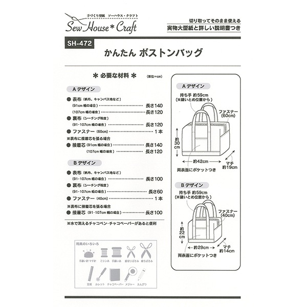 型紙 『かんたんボストンバッグ SH472』 SUN PLANNING サン