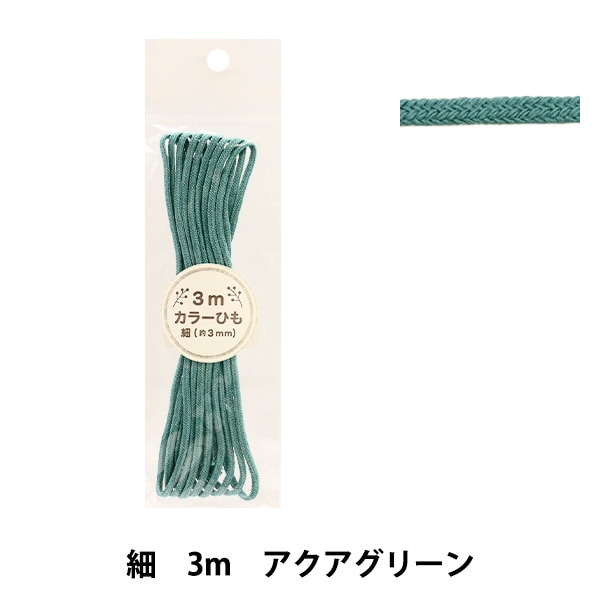 手芸ひも 『カラーひも 細 3mカット アクアグリーン 2-437番色 F100-77