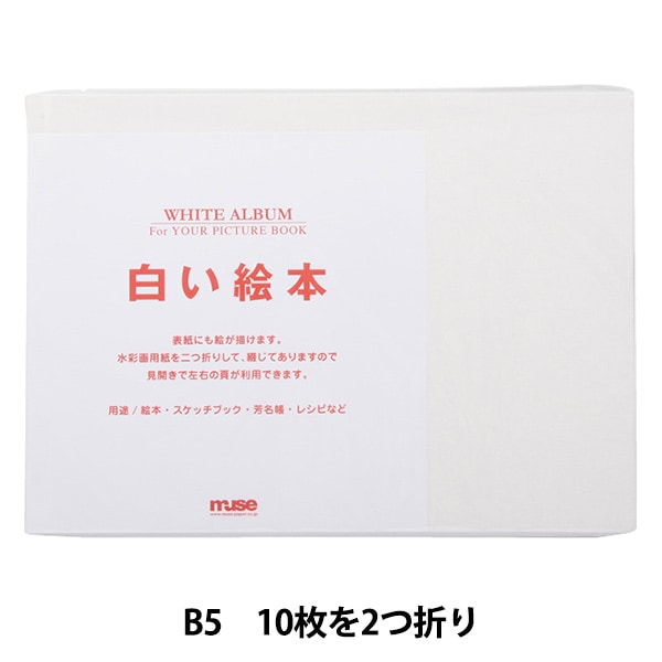 画用紙 『ホワイトアルバム 白い絵本 AP-414』 muse ミューズ すべての