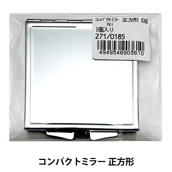 手芸金具 『271 0185 コンパクトミラー正方形6×6』 ビーズ
