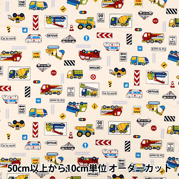 数量5から】 生地 『オックス お気に入りシリーズ はたらく車たち