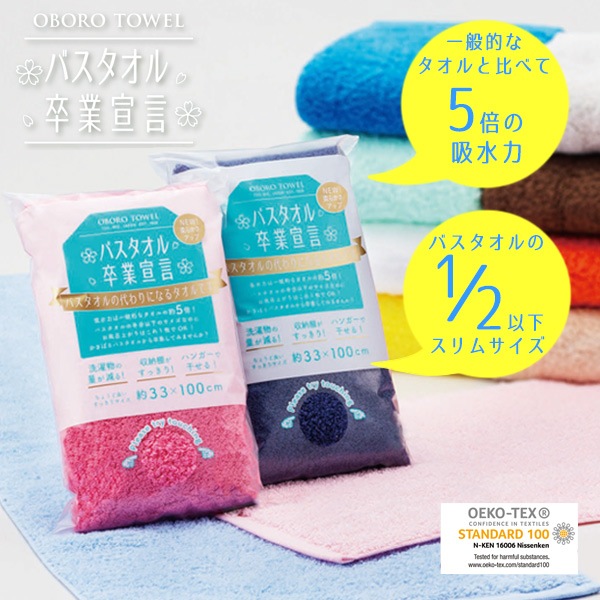タオル 『バスタオル卒業宣言2P ブルー×ピンク 約33×100cm』 OBORO