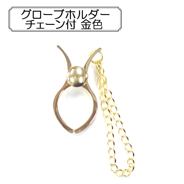 手芸金具 『グローブホルダー チェーン付 銀色』 ビーズ,金具・留め具