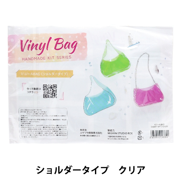 手芸キット 『ビニールバッグ ショルダータイプキット クリア』 手芸