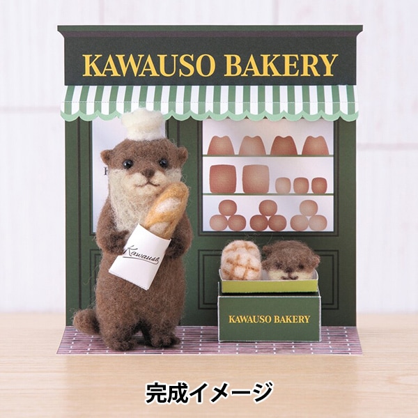 羊毛フェルトキット 『ニードルフェルトでつくる 可愛い嘘のカワウソ
