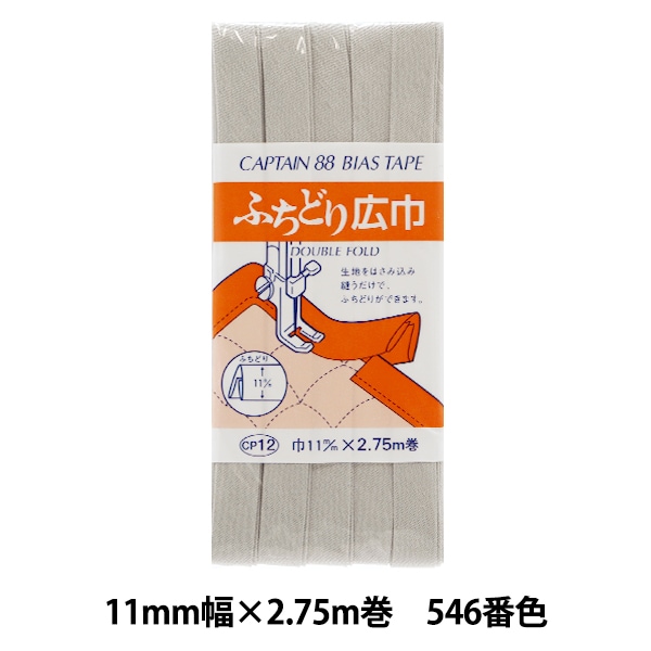 ふちどり　バイアステープ　8mm巾　CAPTAIN キャプテン　88 1_000000024520.jpg