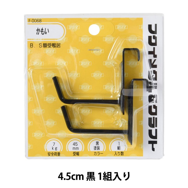 額縁用金具 『B.S額受 鴨居 3cm 黒 F-0066』 福井金属工芸 画材・文具