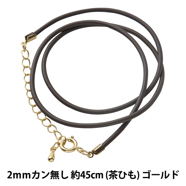 アクセサリー金具 『レザーネックレス カン無し 茶ヒモ ゴールド LN2mm