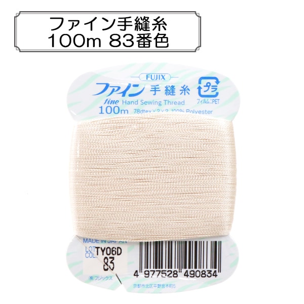 手縫い糸 『ファイン手縫糸100m 8番色』 Fujix フジックス