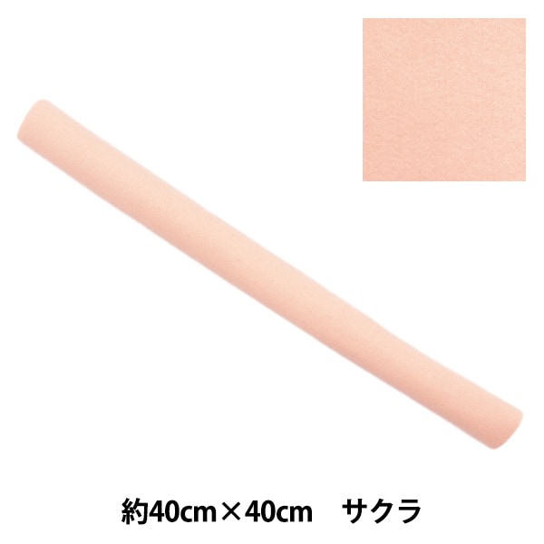 フェルト 『やわらかウールフェルト 40角 約2mm厚 03番色 スキン YWF40