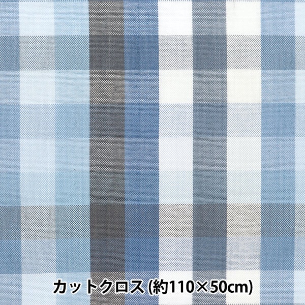 数量5から】 生地 『しわになりにくい 先染ブロックチェック