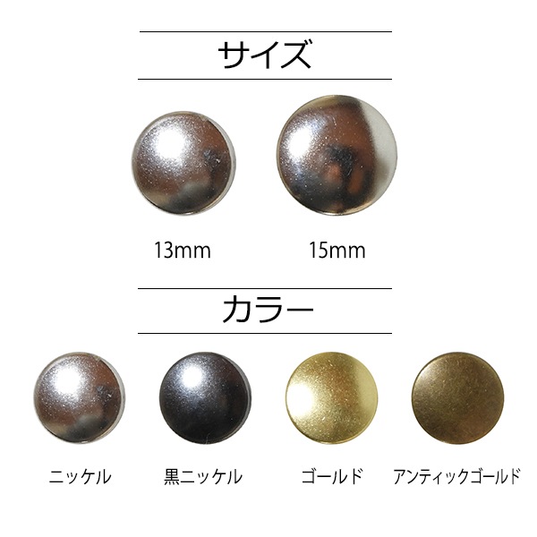ボタン 『プラスナップメタル 15mm ニッケル 3組入』 SUNCOCCOH