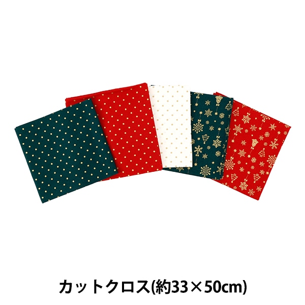 生地 『クリスマスプリント カットクロス 5枚パック 約33×50cm 7113-1