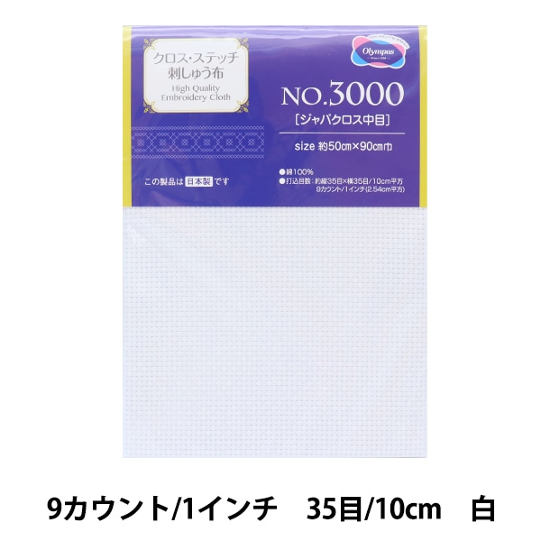 数量1から】 刺しゅう布 『刺しゅう用 No.3000 ジャバクロス中目