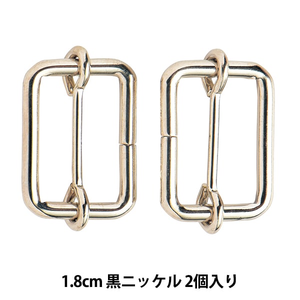 手芸金具 『線コキ 幅1.8cm 2個入り 黒ニッケル』 工芸,皮革,金具