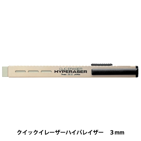 文房具 『クリックイレーザーハイパレイザー ZE32-Y』 Pentel