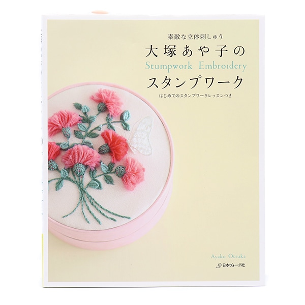 書籍 『大塚あや子のスタンプワーク』 VOGUE 日本ヴォーグ社 毛糸,編物