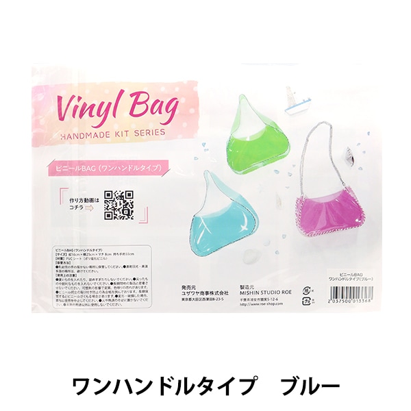ショッパー専用 ビニールバッグキット 手芸キット 『ビニールバッグ ショルダータイプキット クリア』 手芸