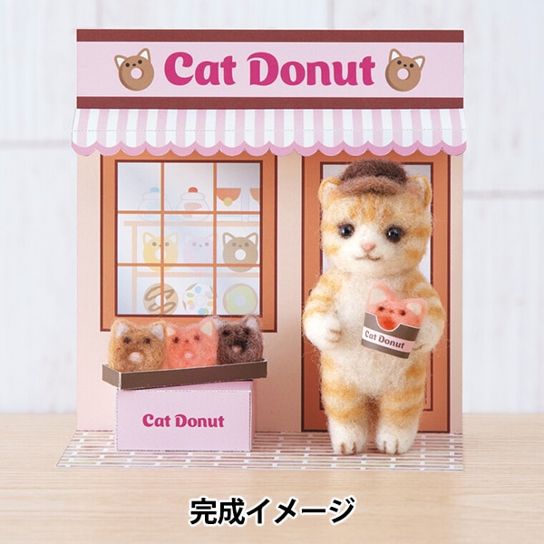 羊毛フェルトキット 『ニードルフェルトでつくるmofusand ウサにゃん
