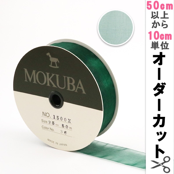 数量5から】 リボン 『木馬オーガンジーリボン 25mm幅 1500K-25-36番色 
