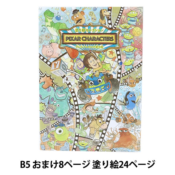ぬりえ 『ディズニー塗り絵セレクション クラシック