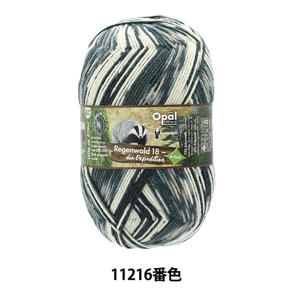 ソックヤーン 毛糸 『レーゲンヴァルト18 6ply 11212番色』 Opal