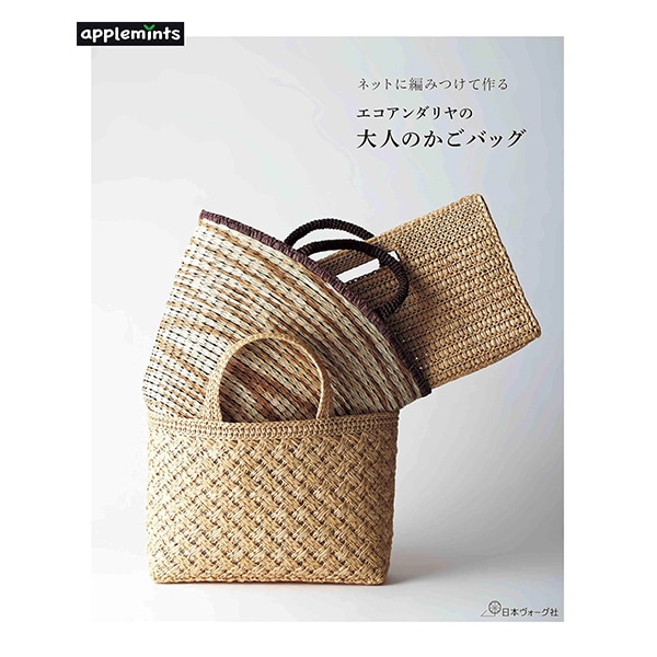 書籍 『ネットに編みつけて作る エコアンダリヤの大人のカゴ NV72185