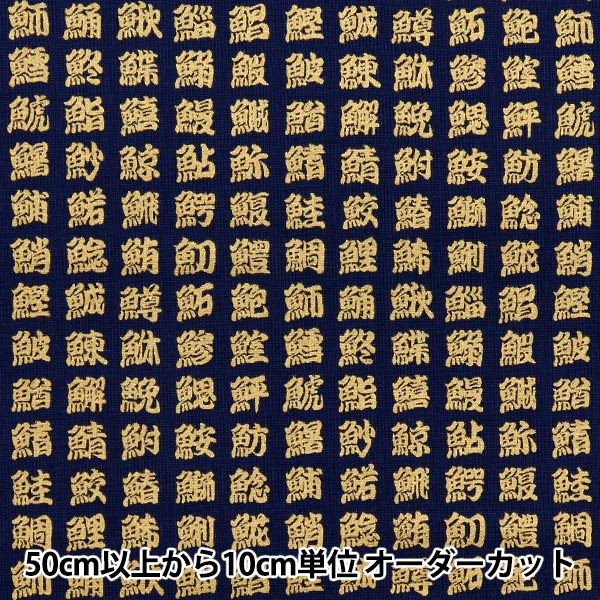 数量5から】 生地 『シーチング 和調漢字 紺 AP25804-2C』 生地