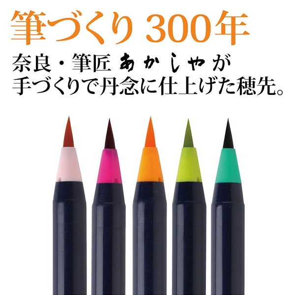 筆ペン 『水彩毛筆 彩 艶のある5色セット CA200/5VE』 akashiya