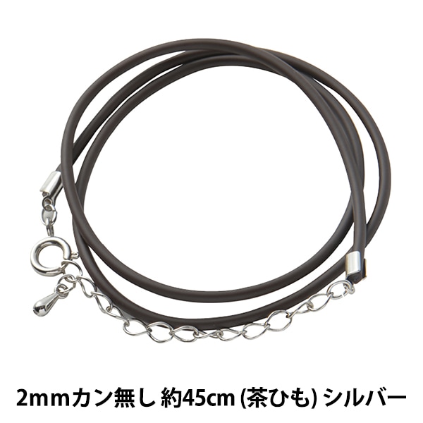 アクセサリー金具 『レザーネックレス カン無し 茶ヒモ シルバー LN2mm