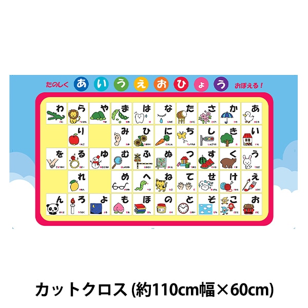 生地 『シーチング あいうえお パネルカットクロス 約110cm×約60cm