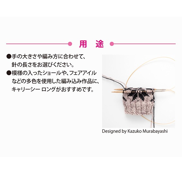 編み針 『キャリーシーロング 切り替え式竹輪針 単品 シャフト 8mm
