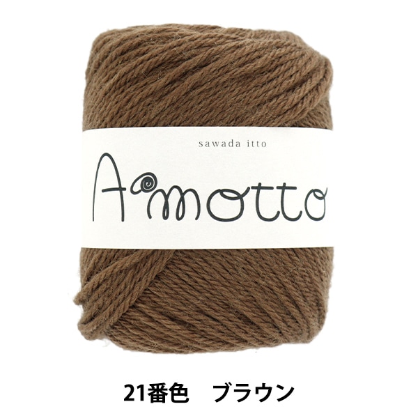 メーカー秋冬毛糸セール】秋冬毛糸 『アモット 21番色 ブラウン