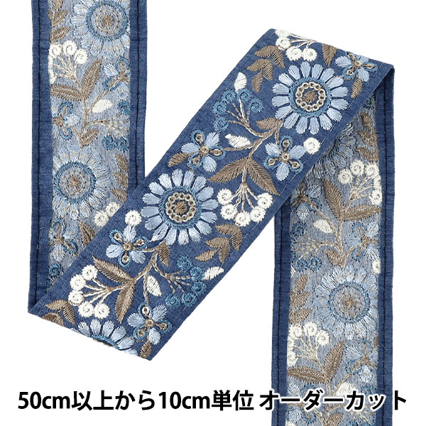 数量5から】 手芸ブレード 『2025インド刺繍ブレード 約4.7cm幅 ブルー