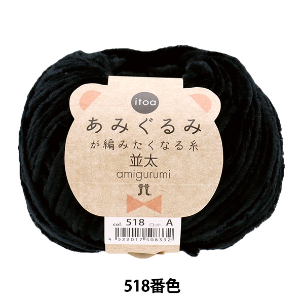 秋冬毛糸 『あみぐるみが編みたくなる糸 並太 518番色』 Hamanaka