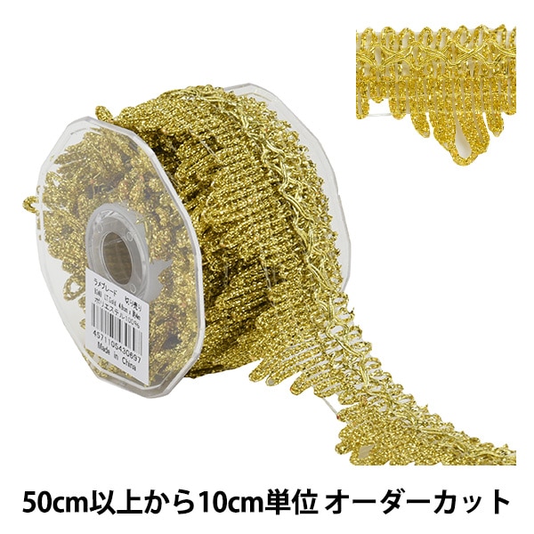 数量5から】 手芸ブレード 『ラメブレード ゴールド 8936』 服飾