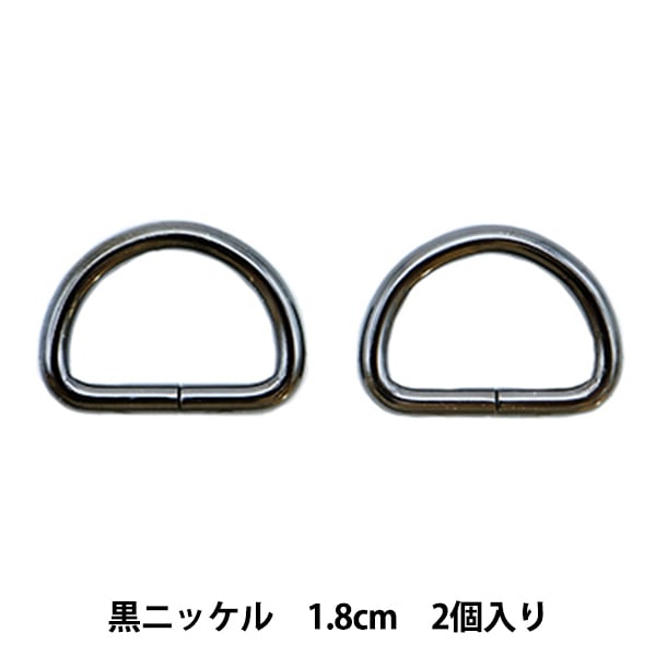 レザー金具 『Dカン 黒ニッケル 30mm 2個入り』 工芸,皮革,金具,Dカン
