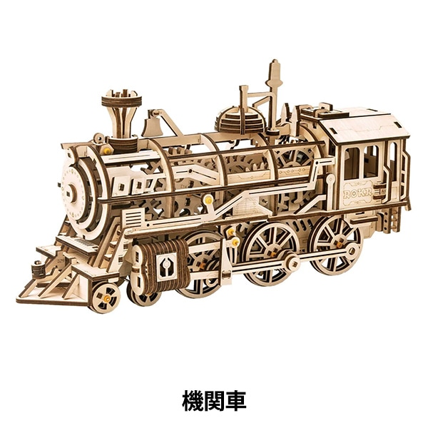 工作キット 『大型ウッドパズル ゼンマイで動く機関車 LK701
