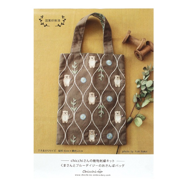 刺しゅうキット 『くまさんとブルーデイジーのおさんぽバッグ Chicchi
