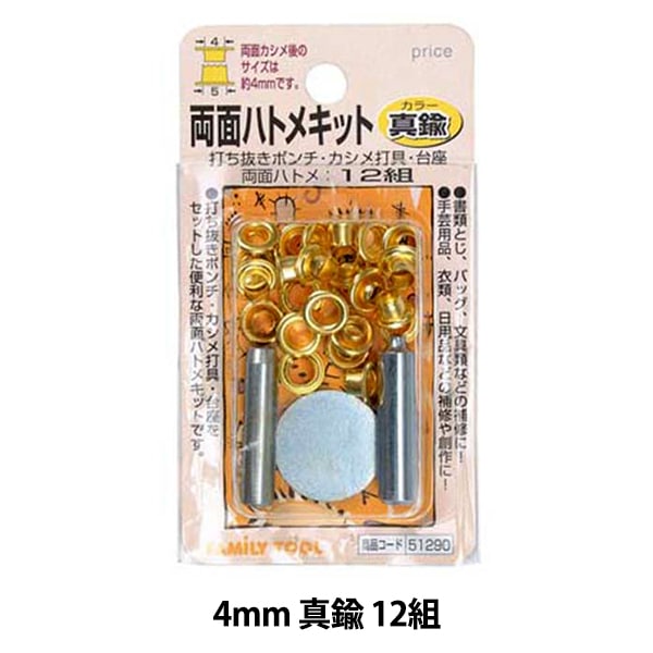 ゆ 90×150 ハトメ4ヶ所 レザー金具 『両面ハトメキット 10mm ニッケル 14組 51300