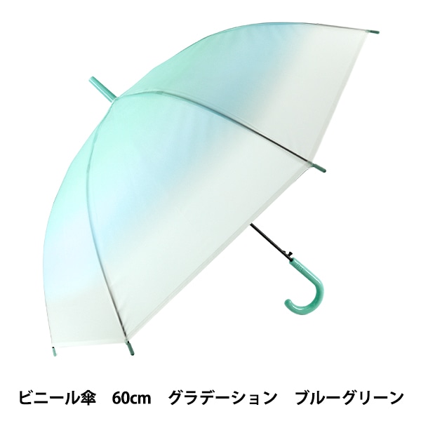雨具 『長傘 ビニール傘 グラデーション ブルー×グリーン RST-7』 生活