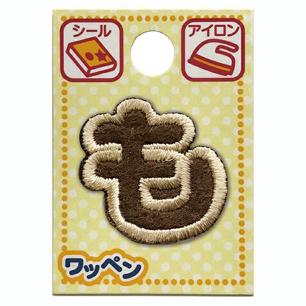 ワッペン 『文字ワッペン ラテカラー も ALS-35』 雑貨,ワッペン