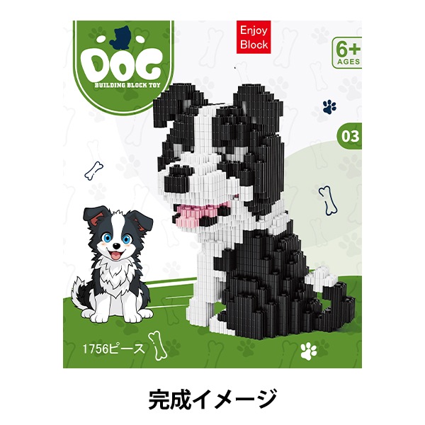 玩具 『ブロック ボーダーコリー Ake-D3』 生活雑貨,玩具| ホビー材料