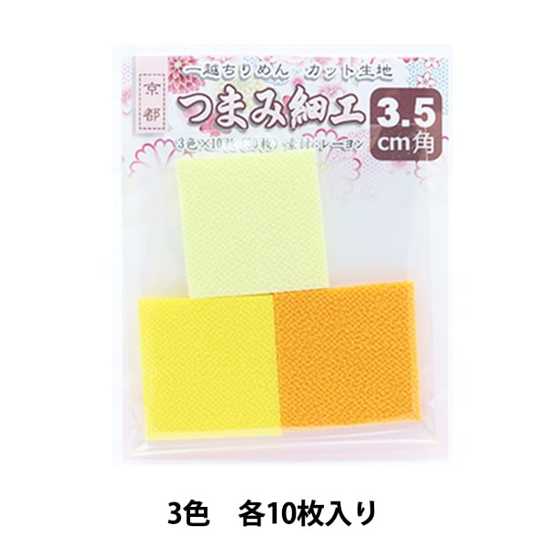 生地 『一越ちりめん カット生地 3.5cm角 青 3507』 手芸