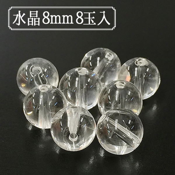 ビーズ 『水晶 約8mm 8玉入り BDPP-808/1』 ビーズ,その他