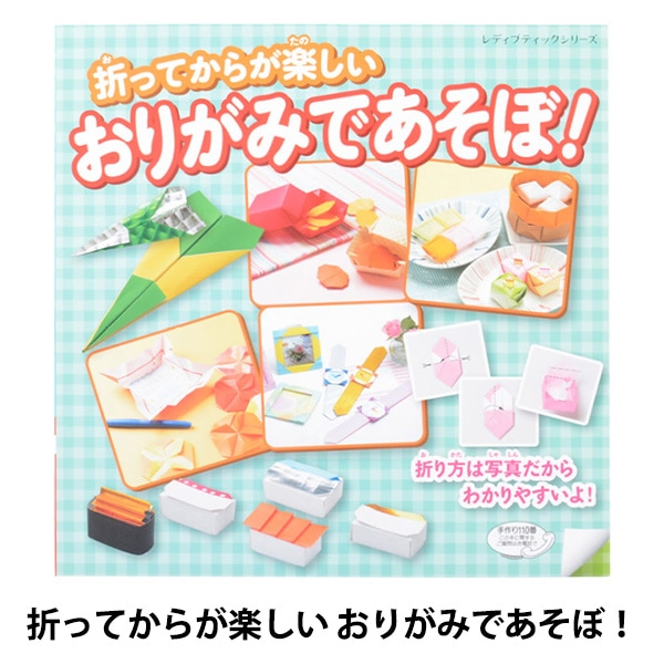 書籍 『折ってからが楽しい おりがみであそぼ! S4365』 手芸