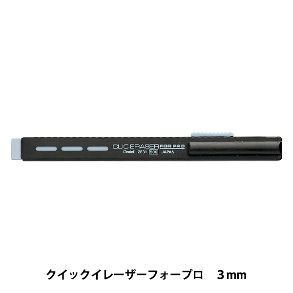 文房具 『クリックイレーザー フォープロ ZE31-A』 Pentel ぺんてる