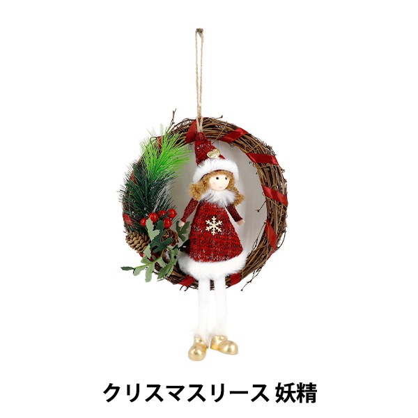クリスマス雑貨 『クリスマスリース 妖精 レッド CMG25-OT7』 生活雑貨