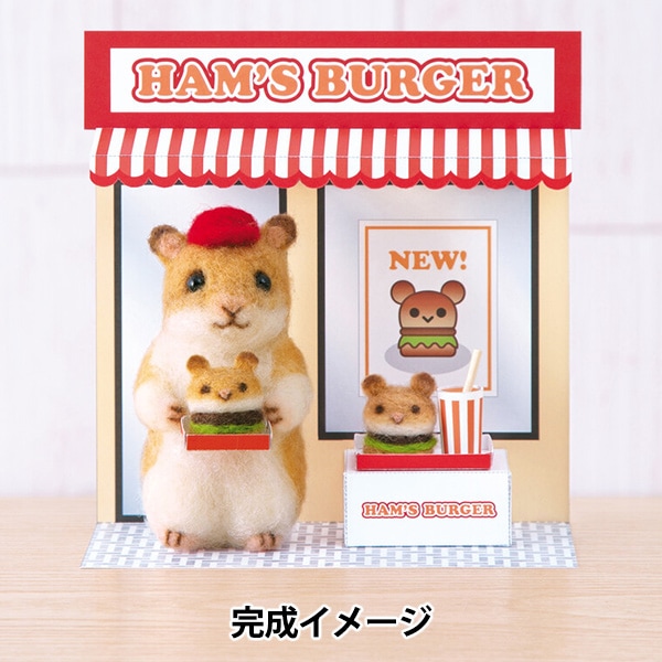 羊毛フェルトキット 『もふもふビレッジ くるまりクレープハムスター